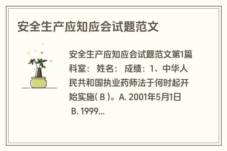 安全生产应知应会试题范文