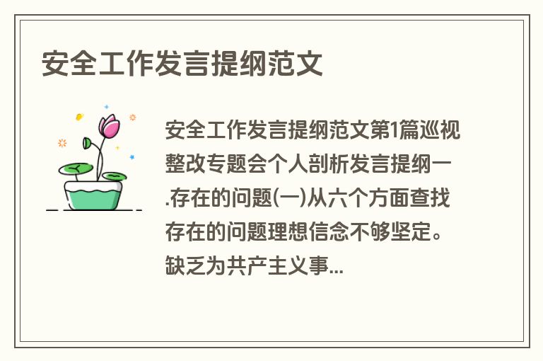 安全工作发言提纲范文