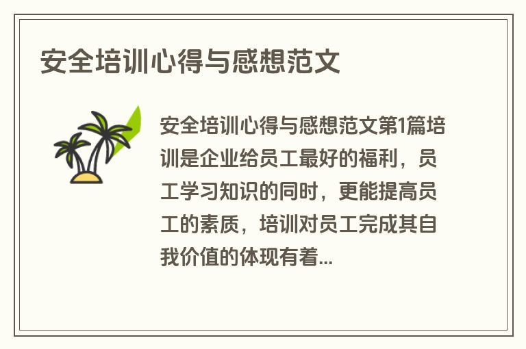 安全培训心得与感想范文