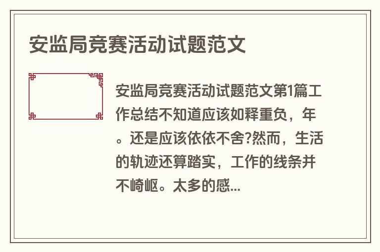 安监局竞赛活动试题范文