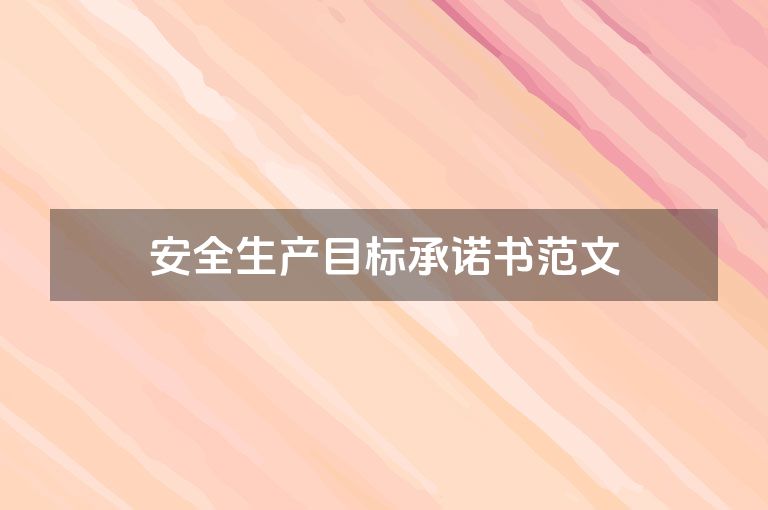 安全生产目标承诺书范文