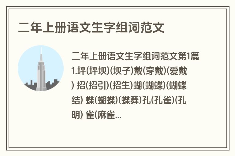 二年上册语文生字组词范文 二年上册语文生字组词范文