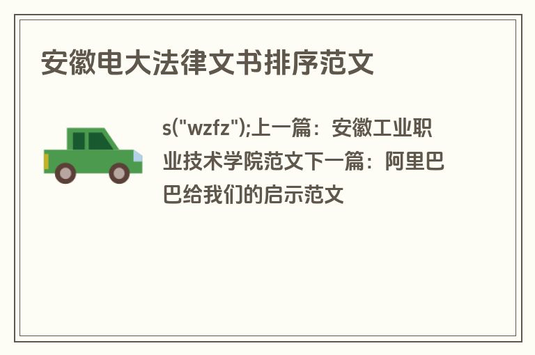 安徽电大法律文书排序范文
