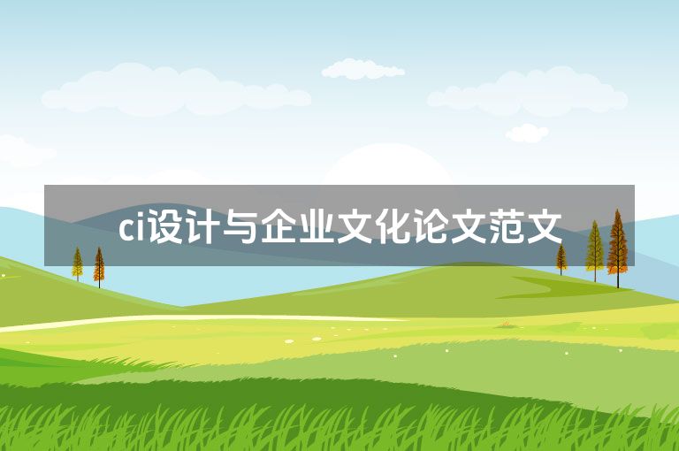 ci设计与企业文化论文范文