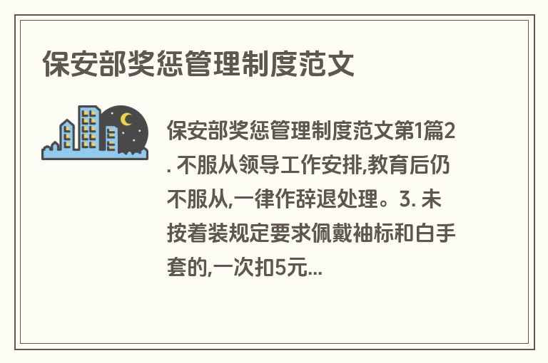 保安部奖惩管理制度范文