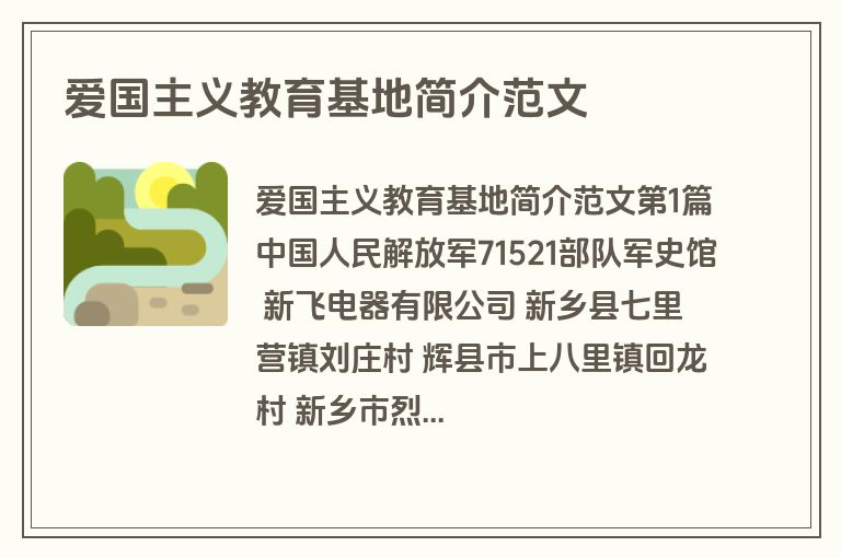 爱国主义教育基地简介范文