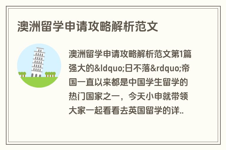 澳洲留学申请攻略解析范文