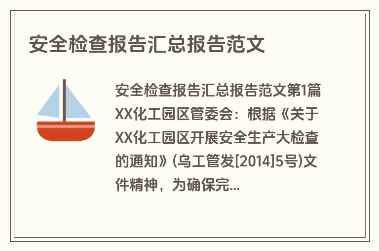 安全检查报告汇总报告范文