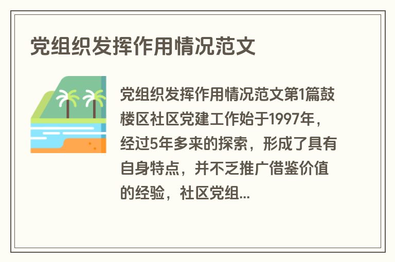党组织发挥作用情况范文