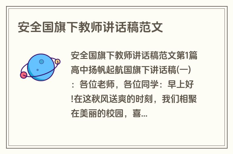 安全国旗下教师讲话稿范文