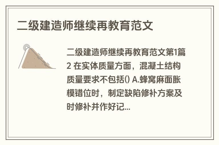 二级建造师继续再教育范文 二级建造师继续再教育范文