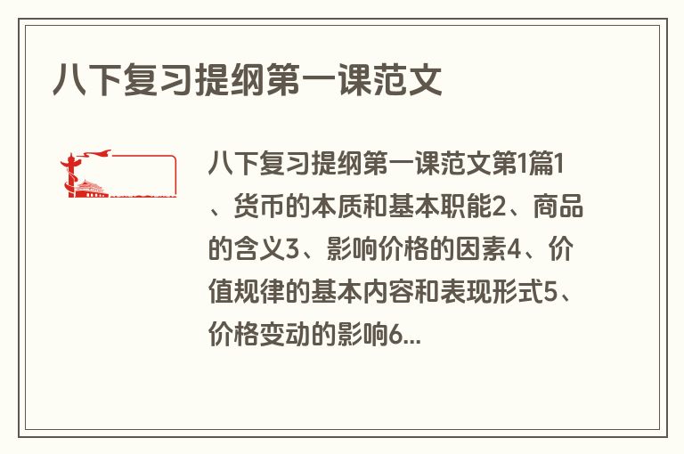 八下复习提纲第一课范文