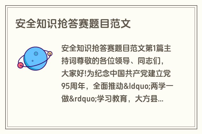 安全知识抢答赛题目范文