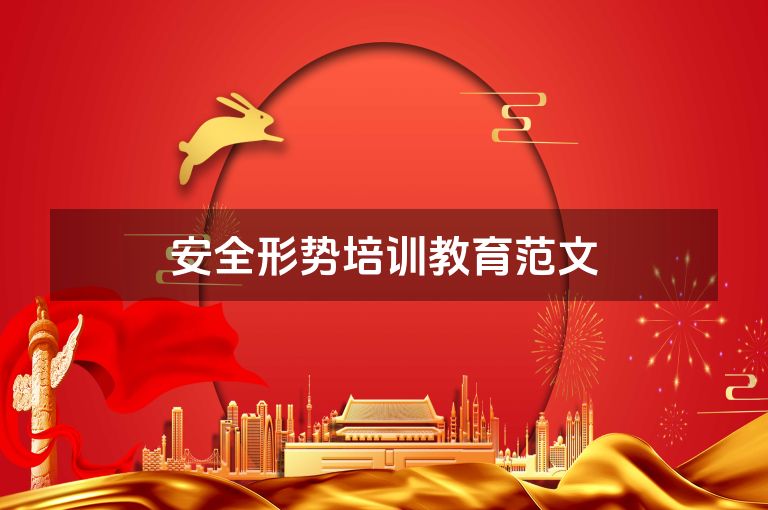 安全形势培训教育范文