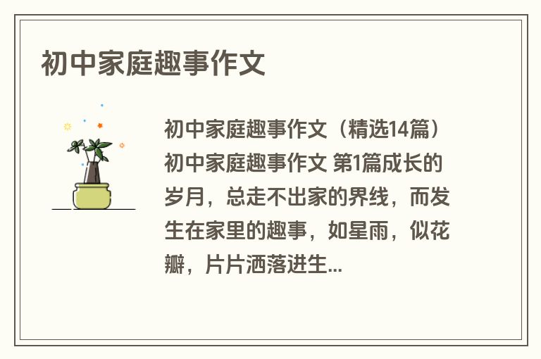 初中家庭趣事作文