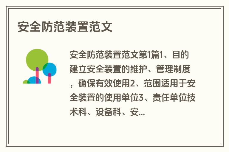 安全防范装置范文