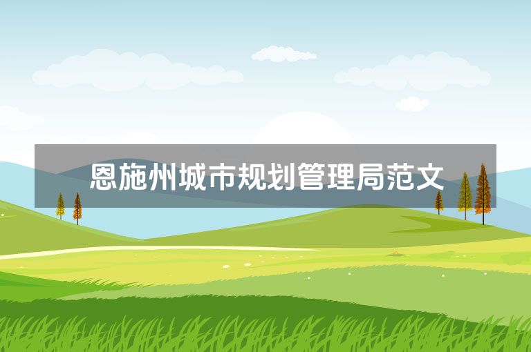 恩施州城市规划管理局范文 恩施州城市规划管理局范文