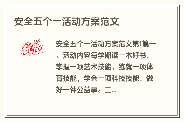 安全五个一活动方案范文
