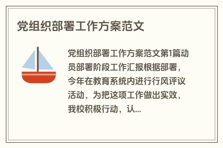 党组织部署工作方案范文 党组织部署工作方案范文