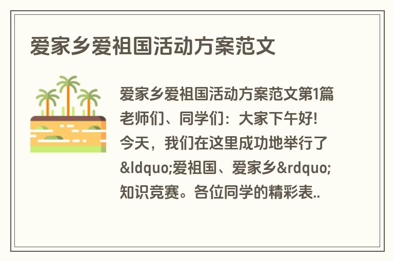 爱家乡爱祖国活动方案范文