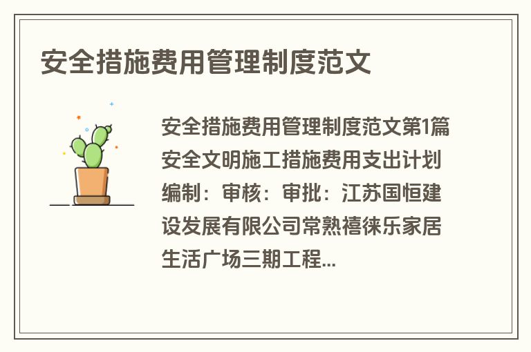安全措施费用管理制度范文