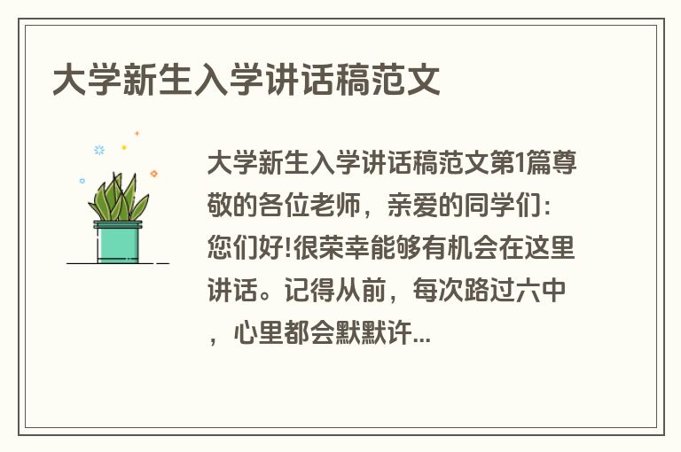 大学新生入学讲话稿范文