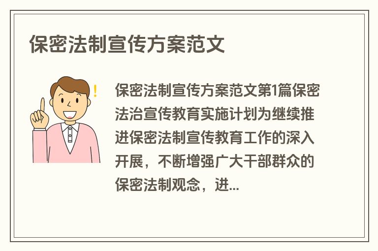 保密法制宣传方案范文