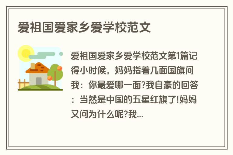 爱祖国爱家乡爱学校范文