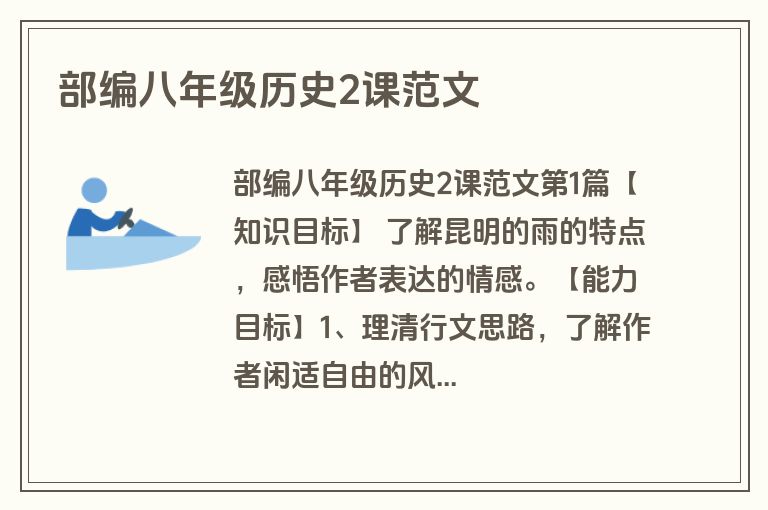 部编八年级历史2课范文