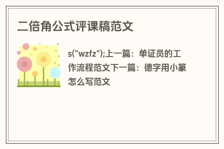 二倍角公式评课稿范文