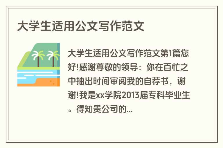 大学生适用公文写作范文