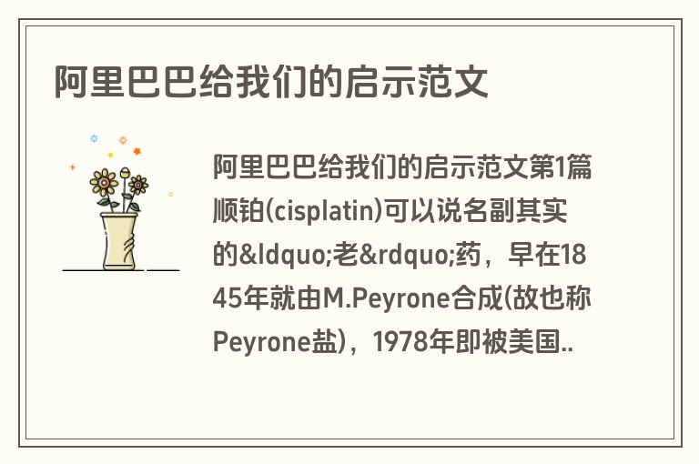 阿里巴巴给我们的启示范文