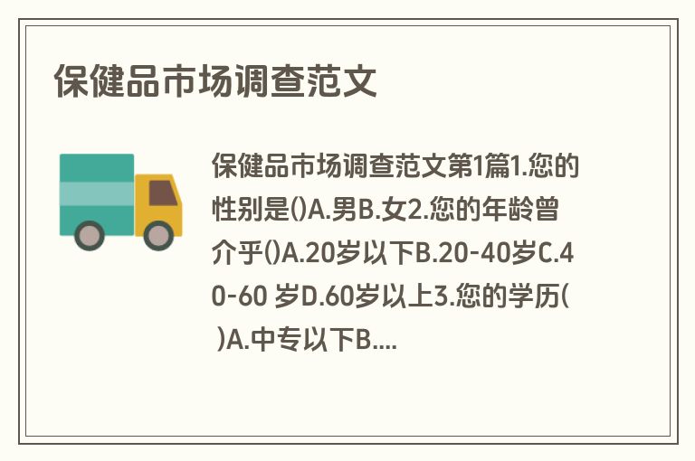保健品市场调查范文