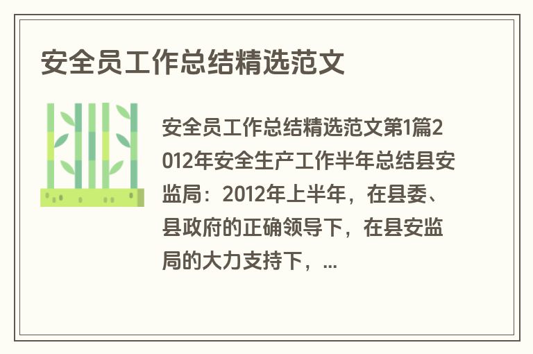 安全员工作总结精选范文