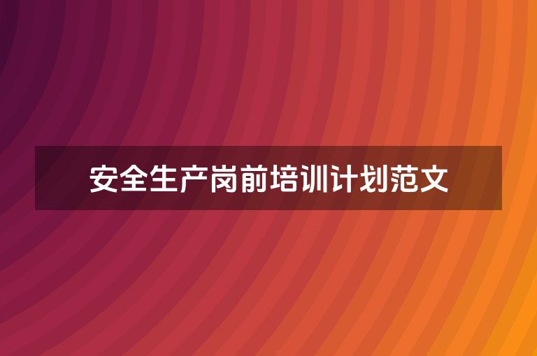 安全生产岗前培训计划范文