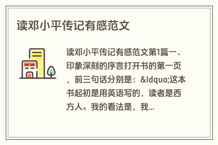 读邓小平传记有感范文