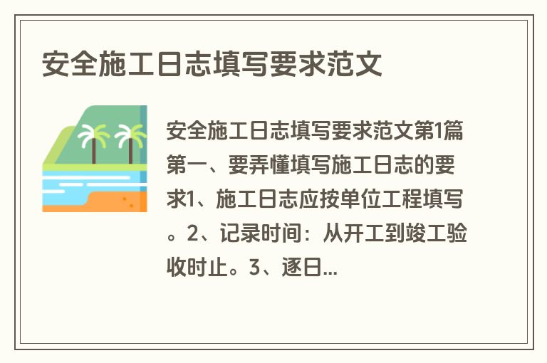 安全施工日志填写要求范文
