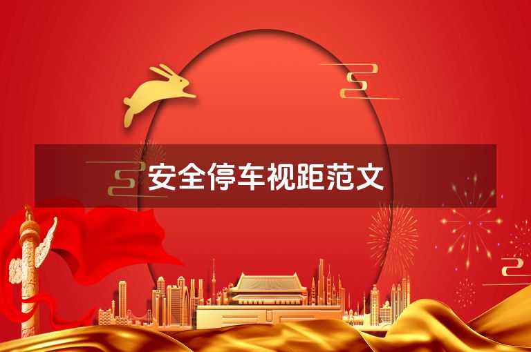 安全停车视距范文