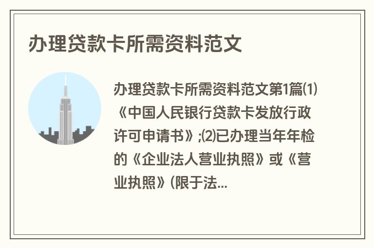 办理贷款卡所需资料范文