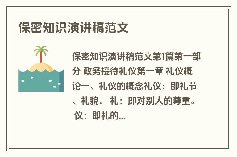 保密知识演讲稿范文