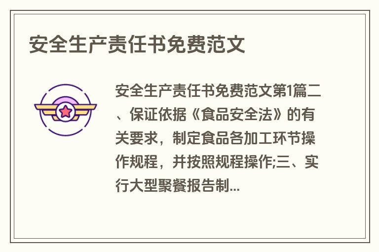 安全生产责任书免费范文