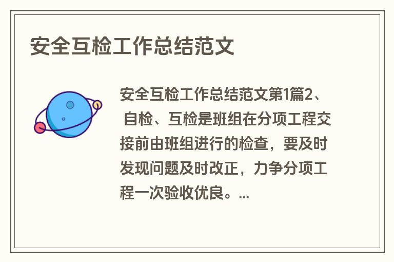 安全互检工作总结范文
