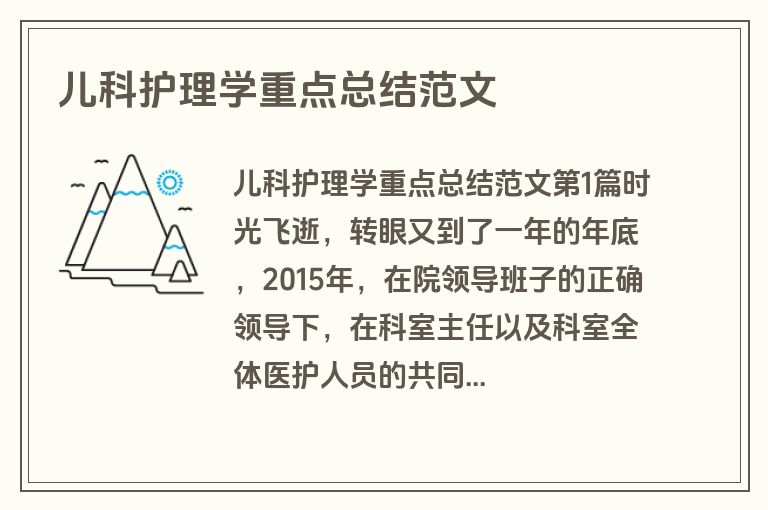 儿科护理学重点总结范文