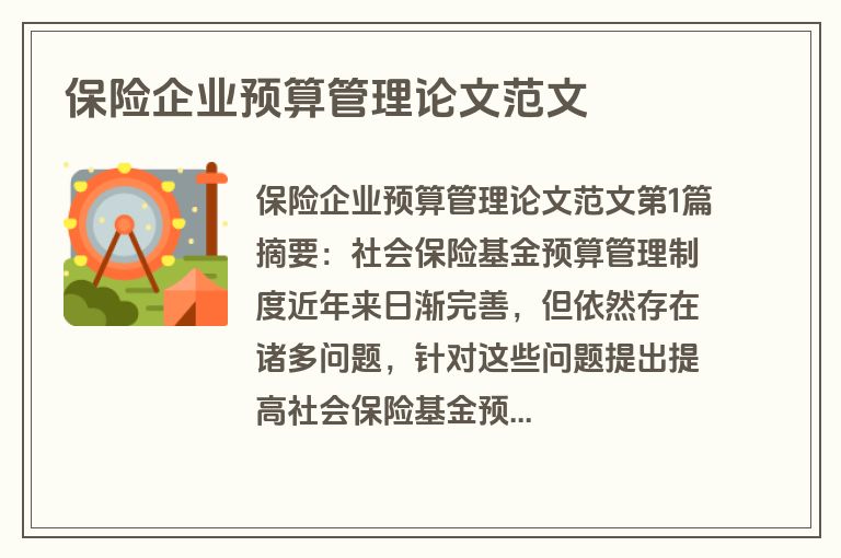 保险企业预算管理论文范文