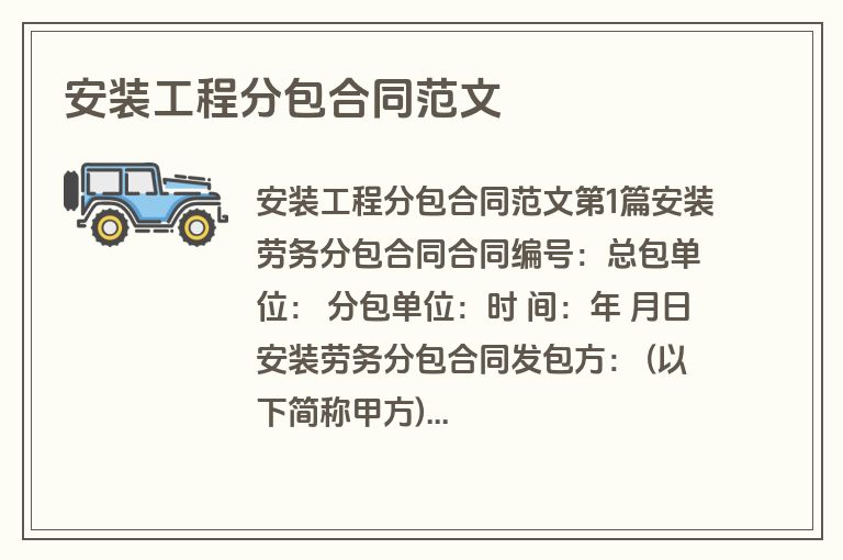 安装工程分包合同范文