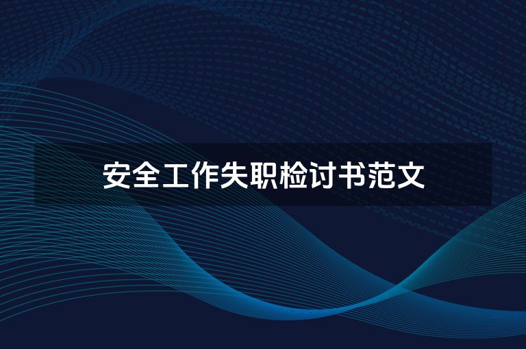 安全工作失职检讨书范文