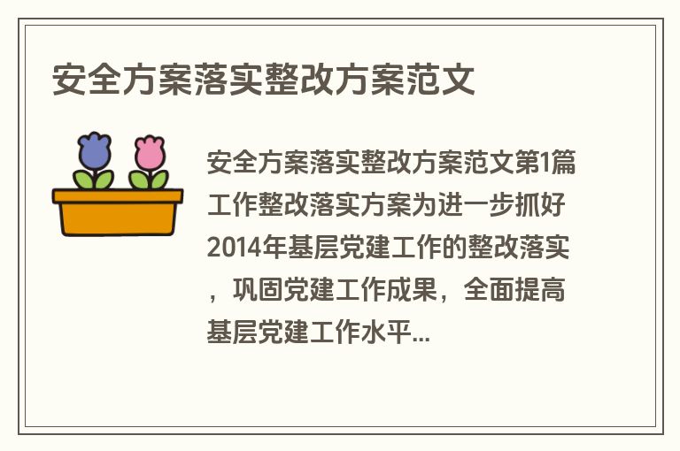 安全方案落实整改方案范文