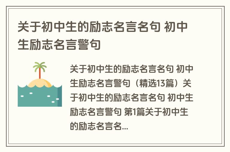 关于初中生的励志名言名句 初中生励志名言警句