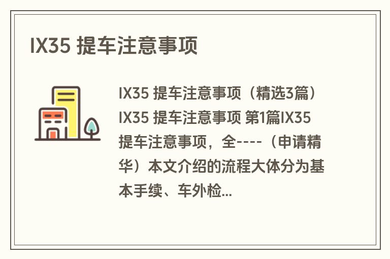 IX35 提车注意事项