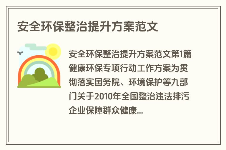 安全环保整治提升方案范文